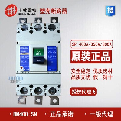 原装正品 士林 Shihlin 塑壳断路器 BM400-SN 3P  BM630-SN 630A