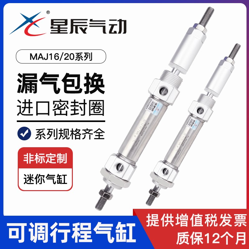 星辰气动 MAJ16/20-50-30/75-50/125-50/150-75 可调行程迷你气缸