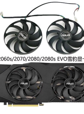 全新华硕RTX 2060s/2070/2080/2080s DUAL EVO雪豹 显卡散热风扇