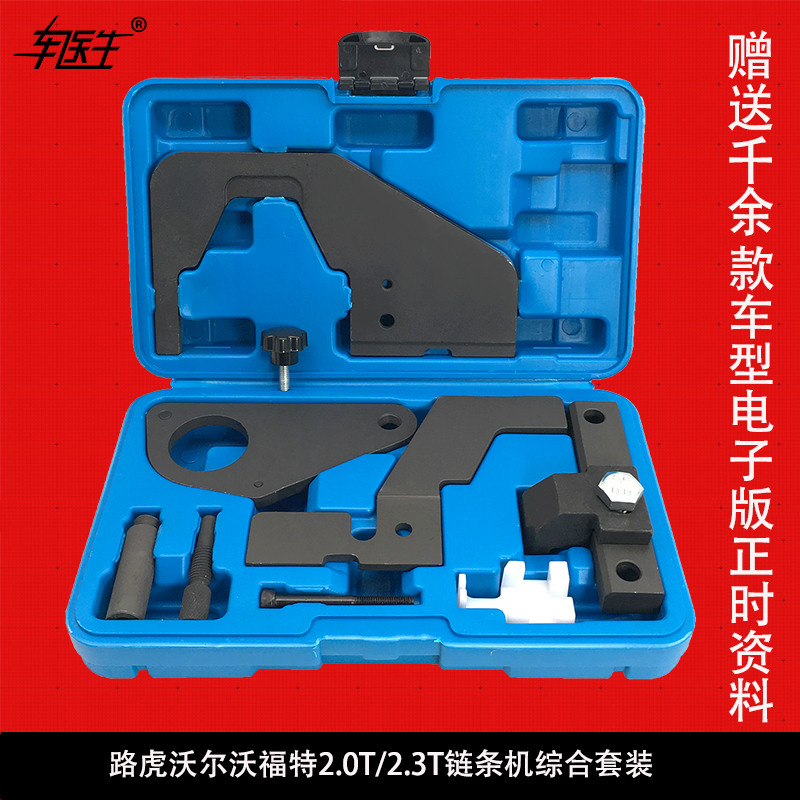 路虎极光2.0T正时工具神行者沃尔沃福特蒙迪欧2.0T专用正时工具组