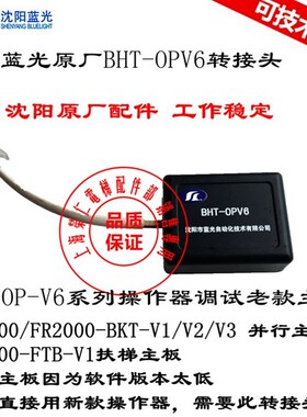 蓝光主板操作器转接头 BHT-OPV6 调试老款 BKT-V1 V2 V3 FTB-V1