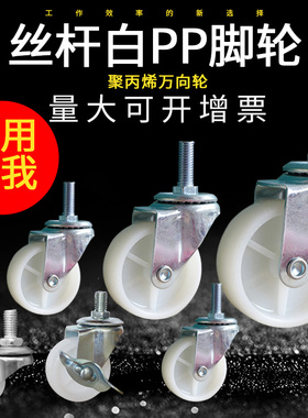 1.5寸丝杆刹车轮/M8/m10 螺丝头/脚轮/轮子/家具轮/PP轮/尼龙轮