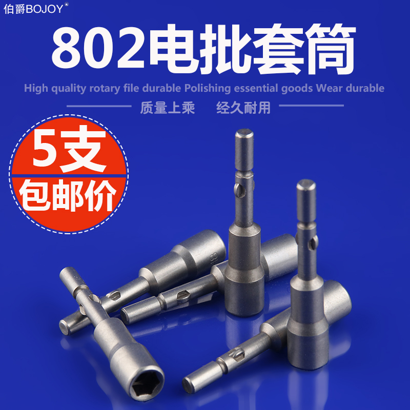 伯爵802电动套筒802电批头电动起子5-14mm六角圆柄套筒电批套头