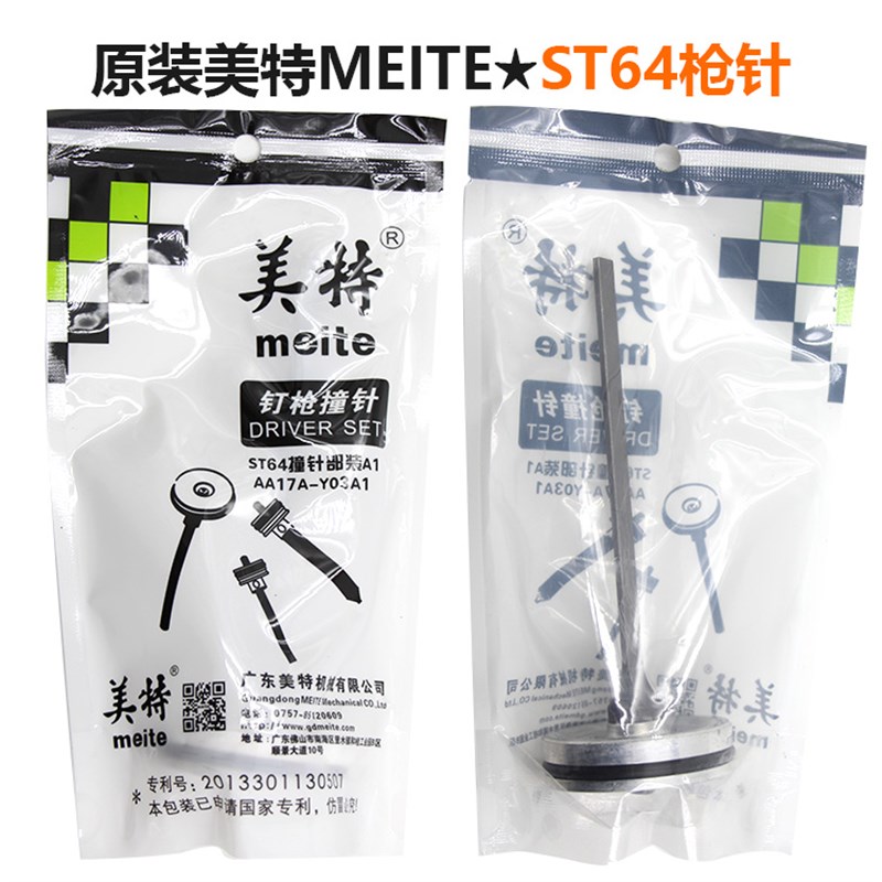 meite美特枪针枪舌气钢钉枪 水泥钉枪原装配件ST64