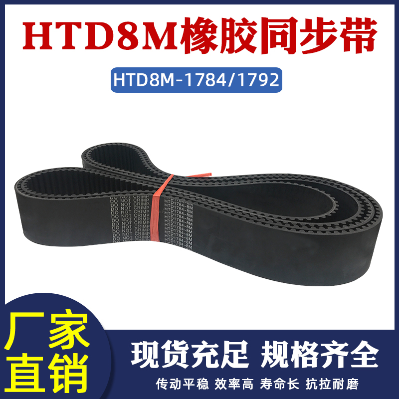 橡胶同步带HTD8M-1784/1792同步皮带工业传动带圆弧齿距8mm齿形带