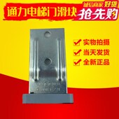 CN0329 通力门滑块 电梯配件 货梯门滑块 原装 轿门滑块 层门滑块