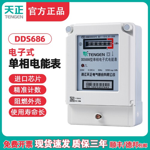 TENGEN天正 DDS686型单相电子式电能表20A40A60A80A100A进口芯片