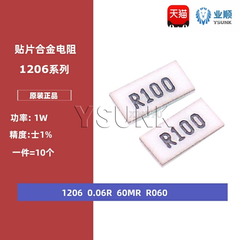 1206贴片合金采样电阻0.06R R060 60mR 60毫欧 1%精密功率电阻1W