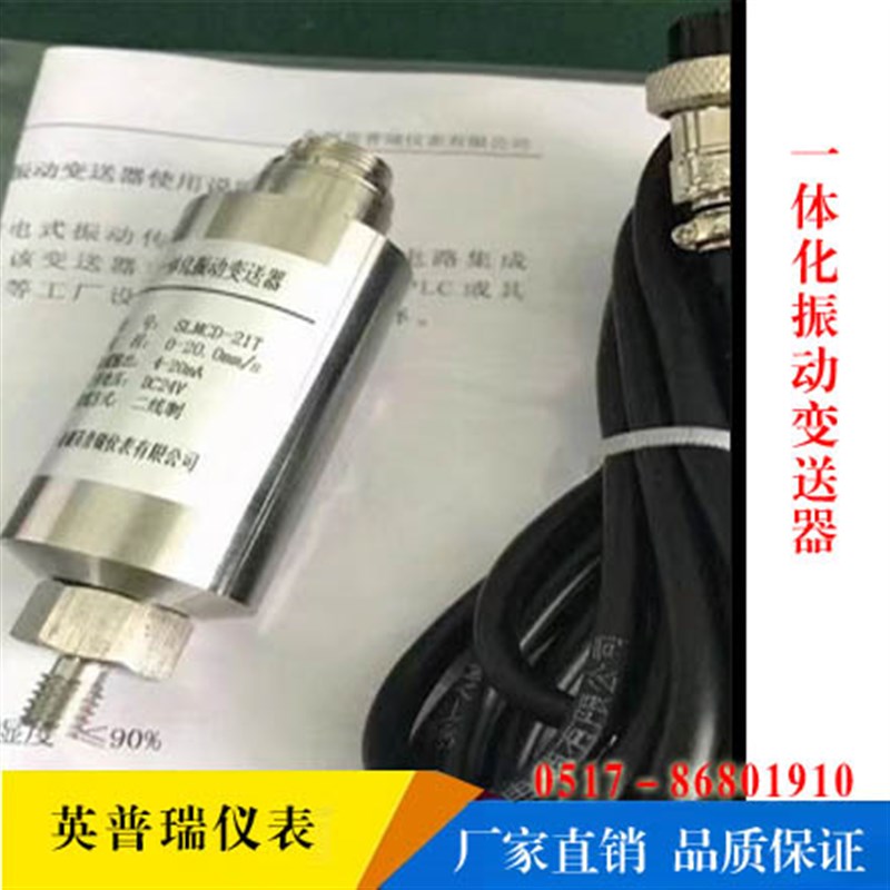 SLMCD-21T压电式烈度振动变送器 4-20mA二线制一体化振动变送器