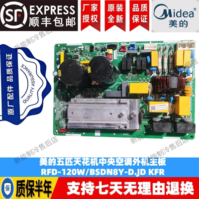 适用美的5匹空调变频主板KFR-120W/BP2SN1-D01(ROHS)KFR-72W