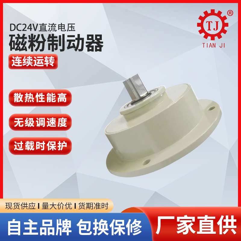 厂家现货 单轴磁粉制动器 伸出轴磁粉制动器 止口支撑磁粉刹车器