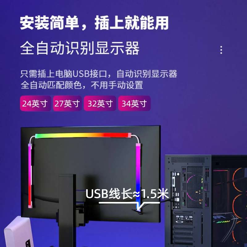 RGB电脑随屏同步追光灯带LED电竞桌面房间装饰显示器背景氛围灯条