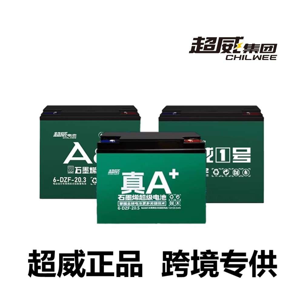 chilwee超威石墨烯电池A+12v12.5ah 60v20.5ah电动三轮车铅酸电瓶