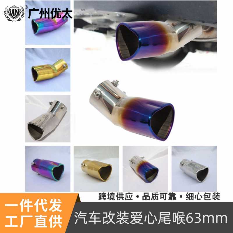 源头厂家 汽车改装排气管消音器爱心尾喉心型63mm不锈钢烤蓝炫彩