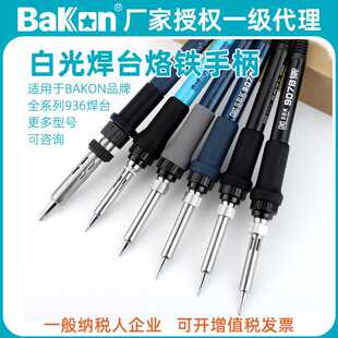 白光SBK936B烙铁手柄907E电烙铁60W恒温焊台维修专用洛铁焊笔配件