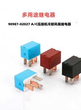 多用途压缩机继电器适用于丰田 90987-02027 A/C 冷却风扇继电器