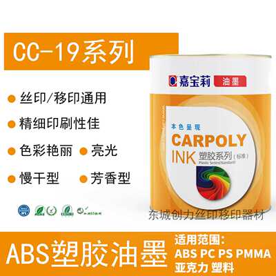 嘉宝莉油墨CC-19系列ABS油墨PC亚克力PS油墨PMMA塑料油墨