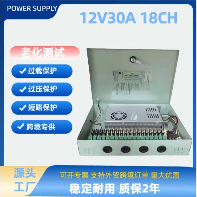 源头12V30ACH集中供电电箱12V30A360W18路开关电源