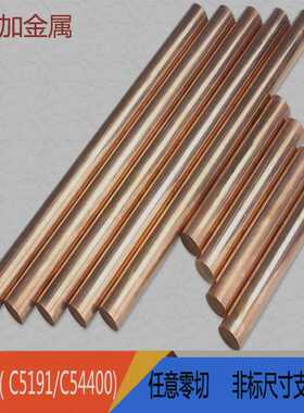 耐磨C5191磷铜棒 易车C5441磷青铜棒Φ1-Φ100mm长度任意零切