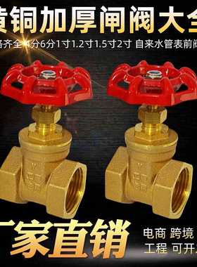 全铜闸阀46分1寸自来水管表前内螺纹开关阀门15202532DN5065闸阀