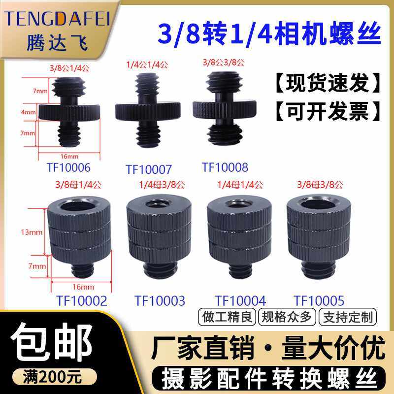 3/8转1/4相机转换螺丝互转补光灯底座云台三脚架直播支架转接螺丝,电子元器件市场,其它元器件,淘宝优惠券,粉丝福利购,淘宝优惠卷