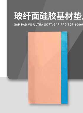 贝格斯Bergquist Gap Pad VO Ultra Soft导热绝缘垫片GapPad VOUS