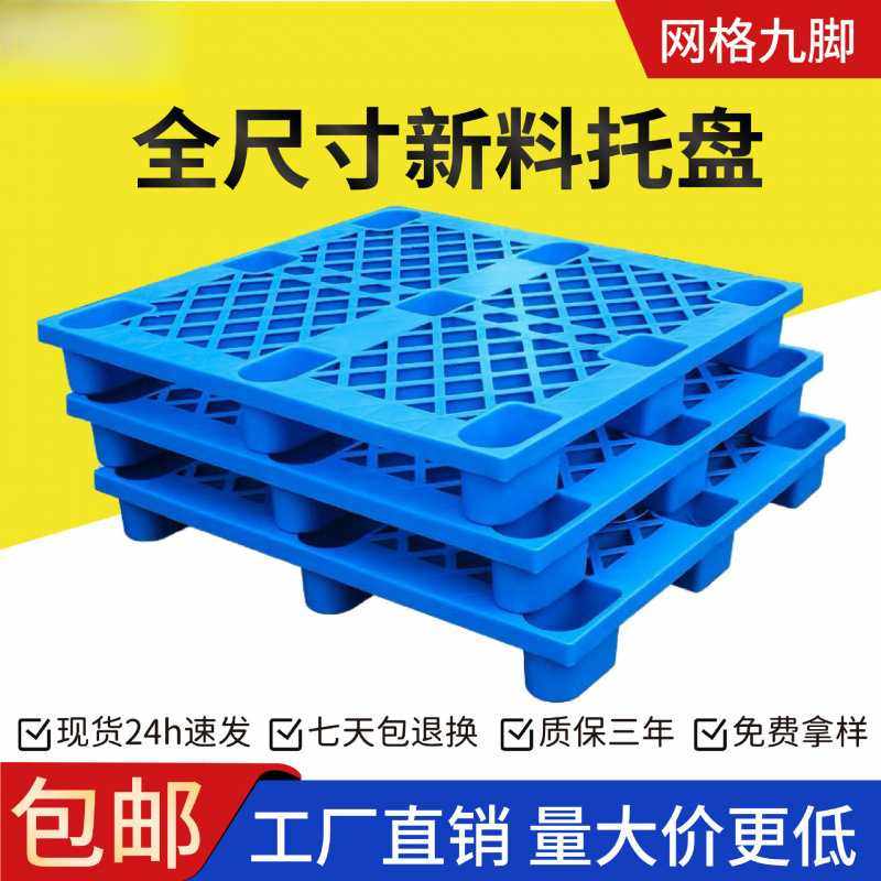 网格九脚塑料托盘物流仓库叉车防潮托板垫板塑胶卡板地台,商业/办公家具,仓储货架,淘宝优惠券,粉丝福利购,淘宝优惠卷