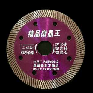 供应105微晶王金刚石锯片陶瓷砖切割片角磨机切割片