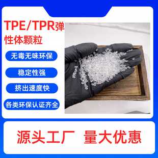 TPE料注塑挤出级改性可代替硅胶TPR原料高透TPE环保材料
