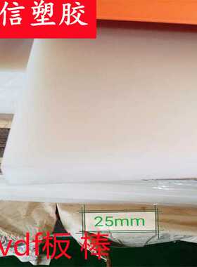 耐高温 聚偏氟乙烯板棒 PVDF板棒 耐酸碱 钢氟龙 pvdf棒