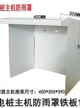 充电桩充电站主机防雨罩侧面背面防水防雨罩宽400_长300_高390mm