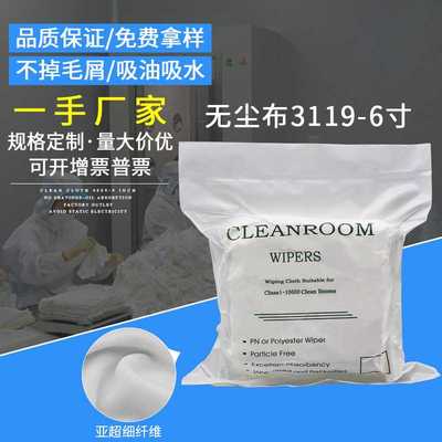 3119亚超细无尘布防静电百级净化除尘布6*6寸100张110G擦拭布