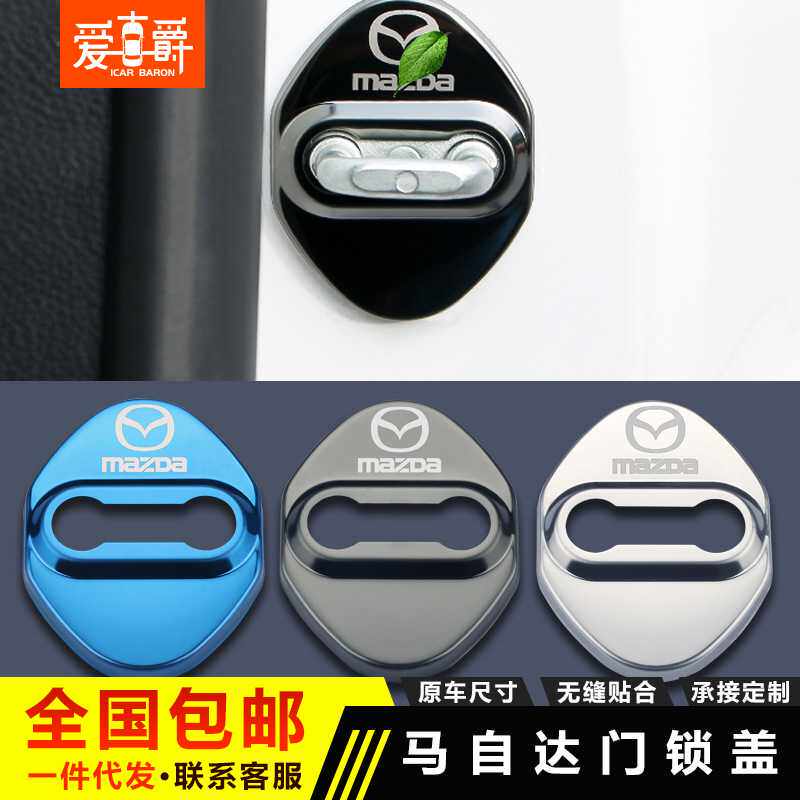 适用于马自达6马自达3阿特兹CX-5 CX-4星骋昂克赛拉改装门锁扣盖