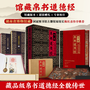 【精装礼盒】馆藏帛书道德经马王堆甲乙本原文正版原著老子全集国学哲学古书籍宣纸线装书竖排注释译文白话解读珍藏版