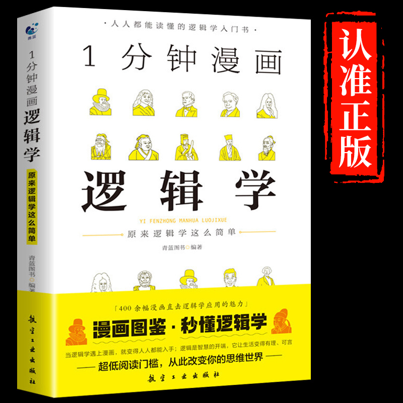 官方正版 一分钟漫画逻辑学