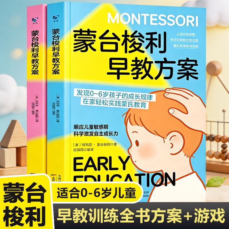 蒙台梭利早教方案全套2册0-6岁儿童感官智力及语言系统训练蒙氏蒙台梭利早教培训儿童教育家庭教育早教训练游戏方案