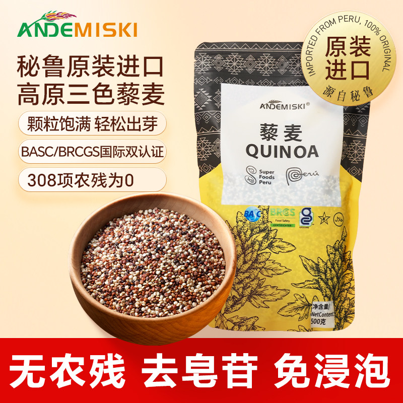 ANDEMISKI三色藜麦秘鲁原装进口新糙米粗粮安第米奇轻食健身杂粮