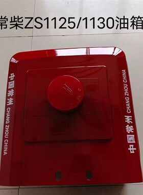 常柴常通ZS1125/1130/CT1125H/1130柴油机尼龙(塑料)油箱