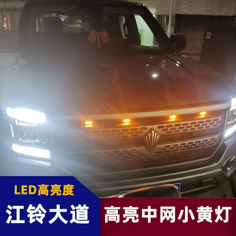 适用于江陵大道中网小黄灯前格栅B改装日行灯高亮度汽车变色装饰
