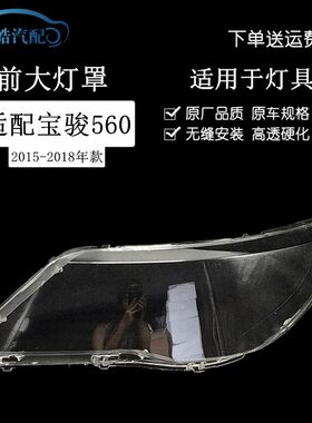 适用于15 16 17 18款宝骏560大灯罩H 560前大灯罩灯壳外面灯罩改