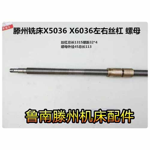 滕州铣床配件X5g036 X6036 XL6036 X6036W升降台铣床纵向丝杠 丝