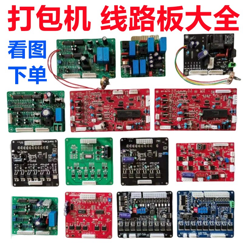 全半自动单双电机打包机线t路板电路板控制器主机板PC行动电源永