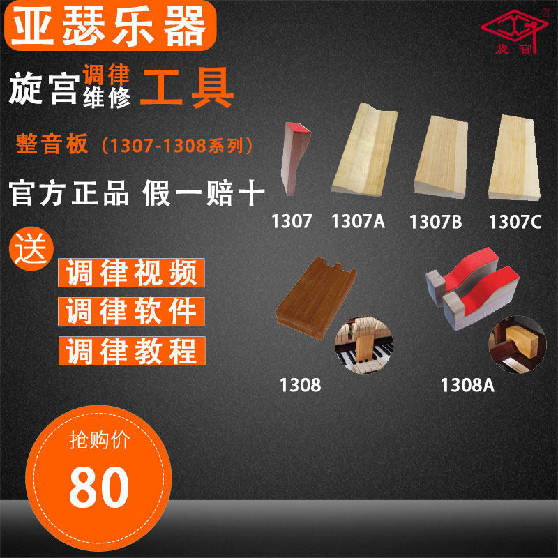 旋宫钢琴调律维修工具 1307/A/B/C整音板 三角琴Q用1308/A立式琴