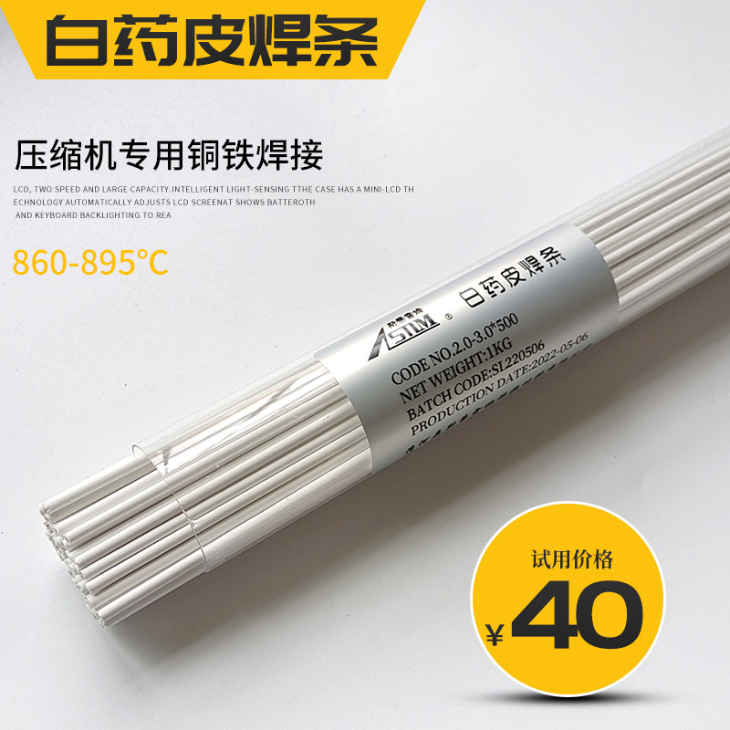 白药皮焊条 铜铁管焊条r气焊氧焊火焊压缩机专用焊接白药皮焊丝2.