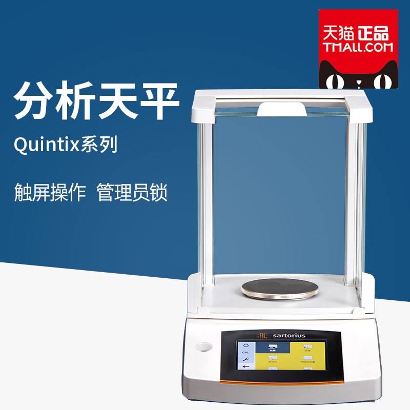 赛多利斯 QUINTIX125D 电子分析天平十万分之一实验X室全自动内校