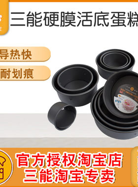 三能蛋糕模具4寸5/6/7/8/9w寸10/12/14寸阳极活底固底戚风硬模套