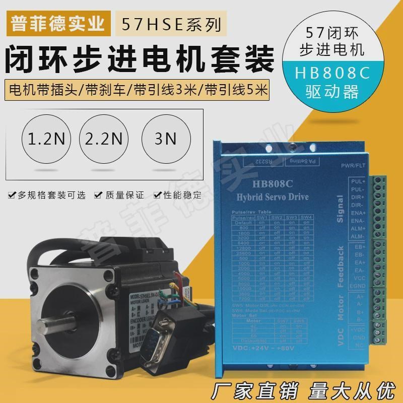 57闭环步进混合伺服电机.2/2.2/3n驱动器hb808c刹车可加引线套装