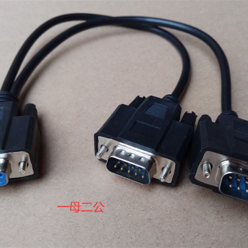 定做一分二串口线DB9针RS232口线一母头分二公头30C一公两母