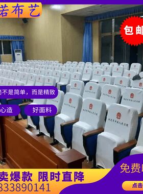 电影院座椅套会议室椅套r演播厅学校椅子套礼堂报告厅全包座套头