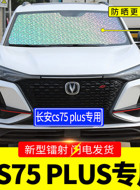 长安CS75plus专用汽车遮雪挡前挡风玻璃罩冬季R前档防雪防霜防冻